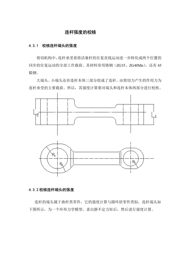 连杆强度的校核