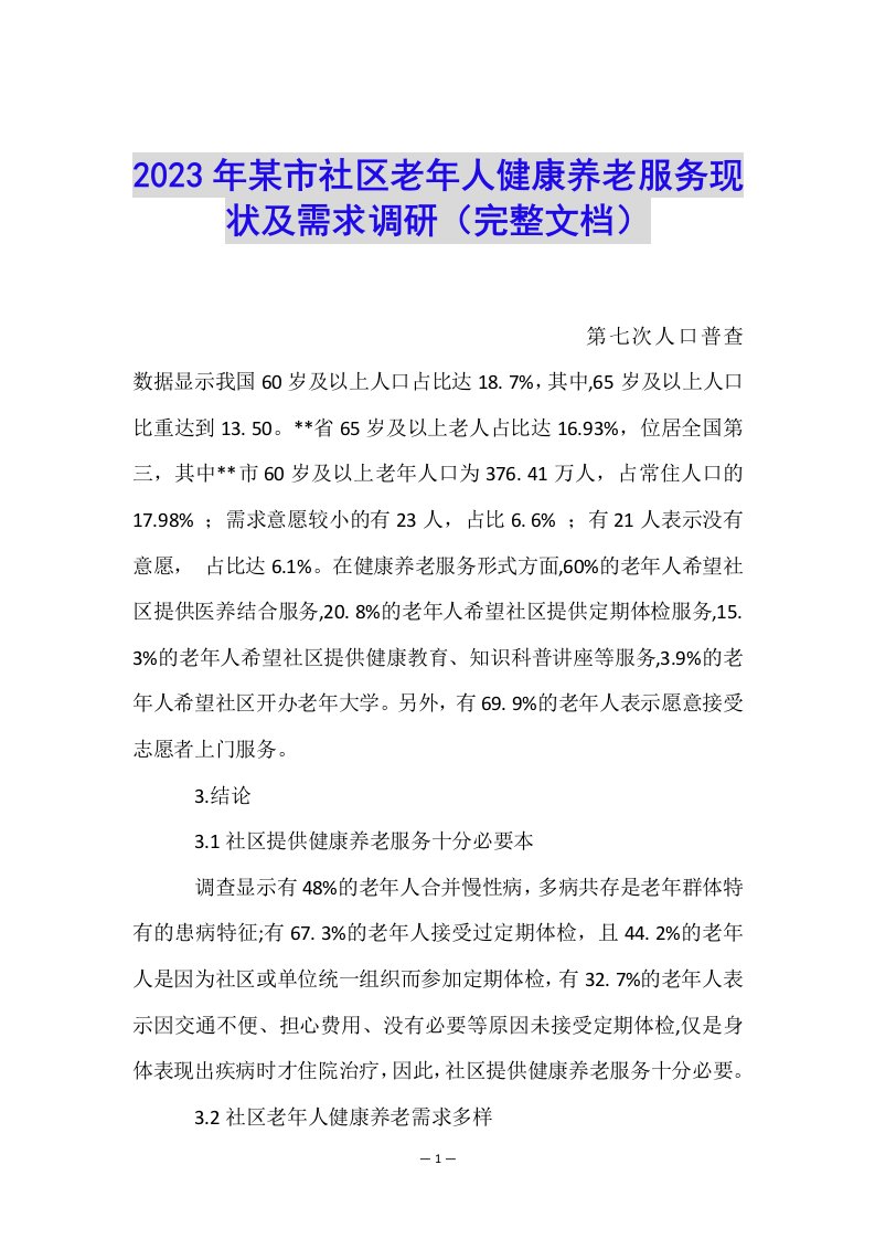 2023年某市社区老年人健康养老服务现状及需求调研（完整文档）