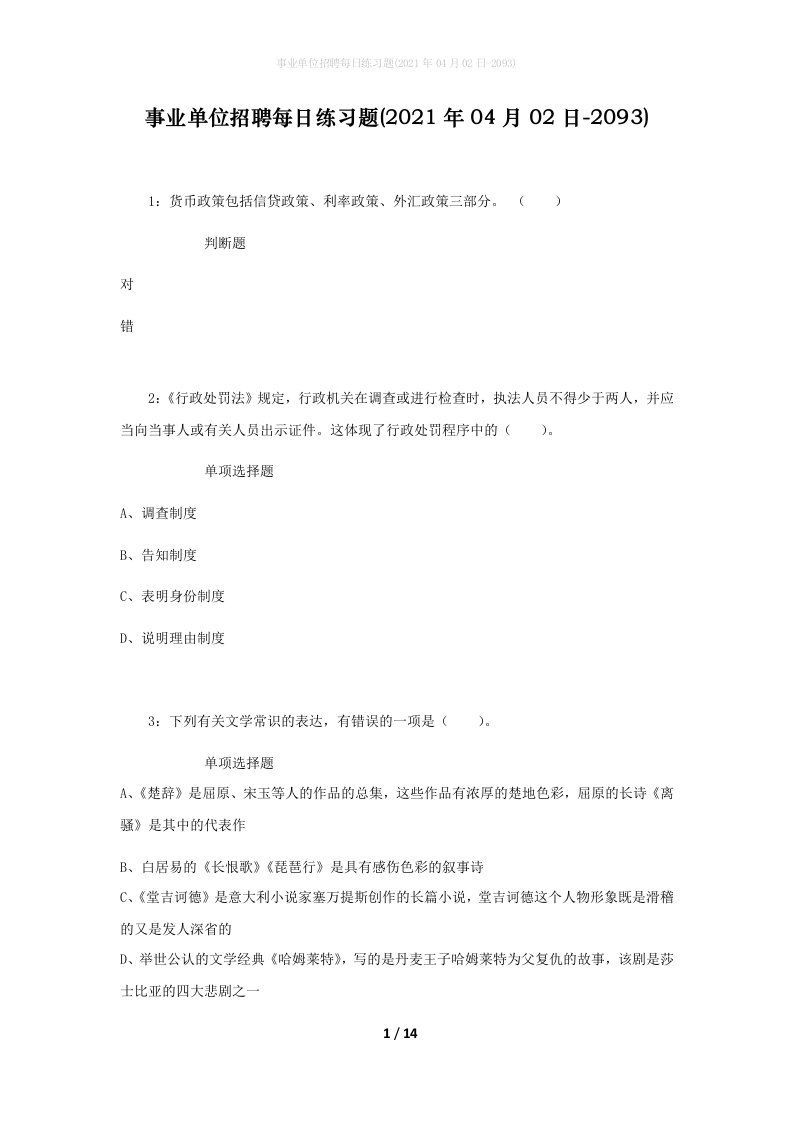 事业单位招聘每日练习题2021年04月02日-2093