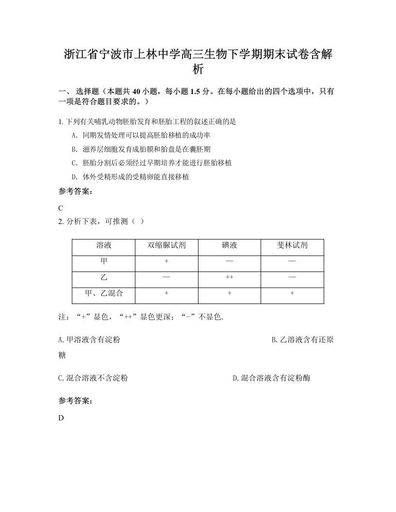 浙江省宁波市上林中学高三生物下学期期末试卷含解析