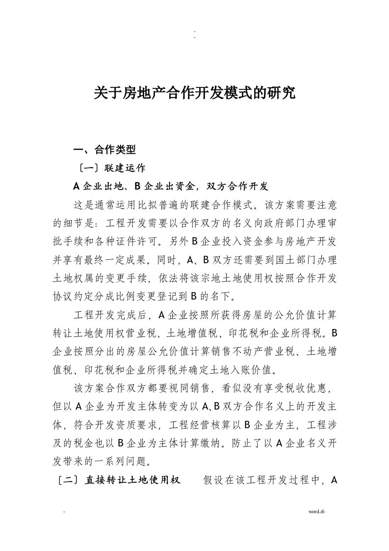 房地产合作开发模式研究报告