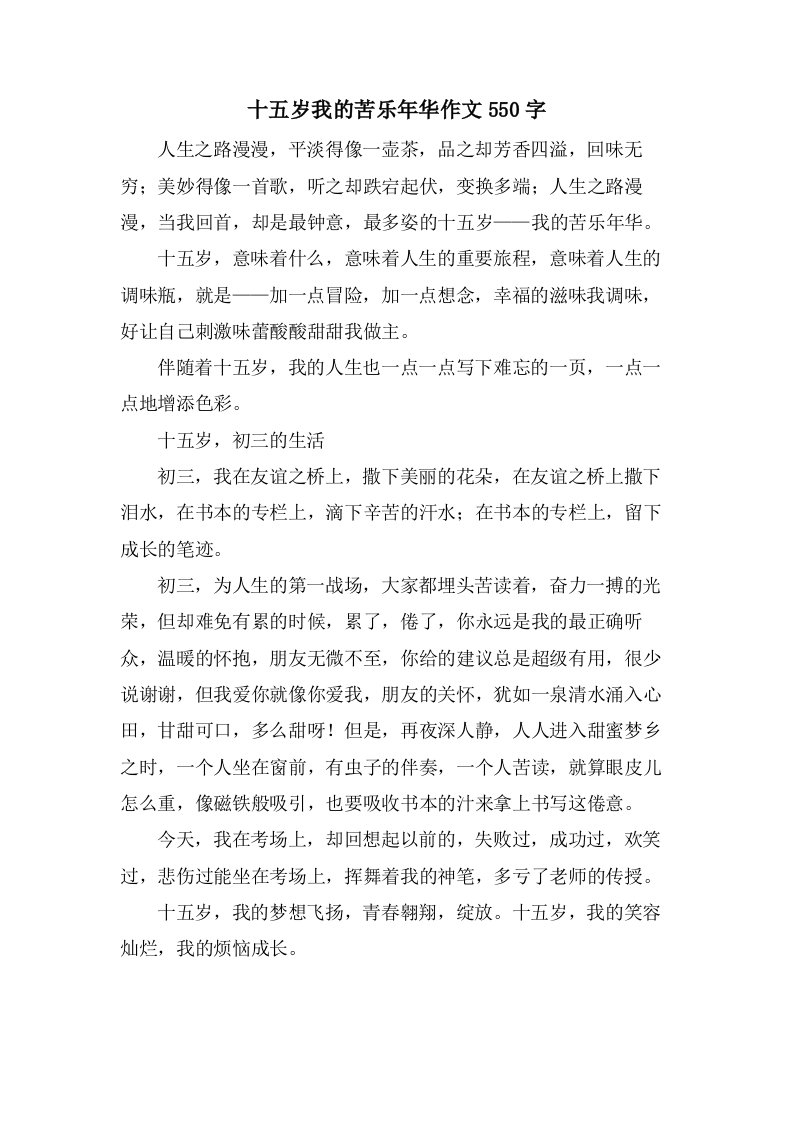 十五岁我的苦乐年华作文550字