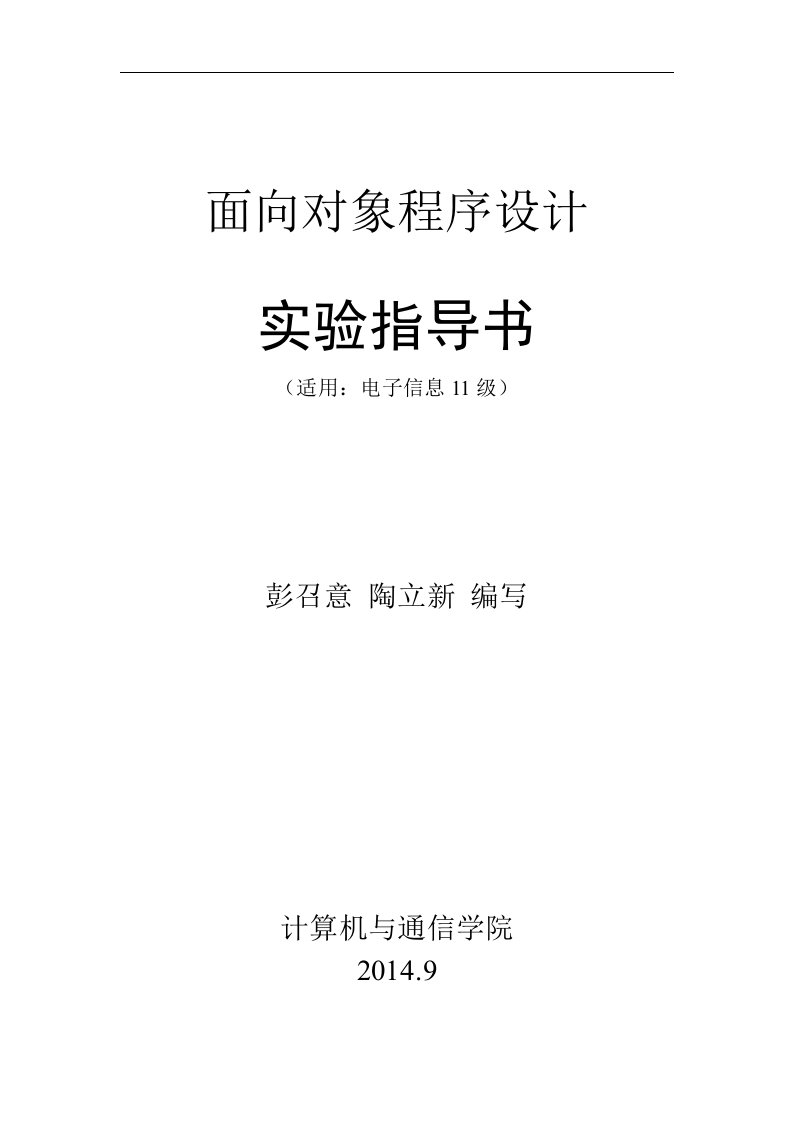 最新面向对象程序设计实验指导书6个实验含参考代码