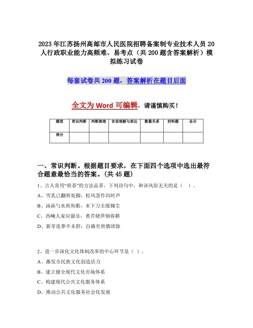 2023年江苏扬州高邮市人民医院招聘备案制专业技术人员20人行政职业能力高频难易考点共200题含答案解析模拟练习试卷