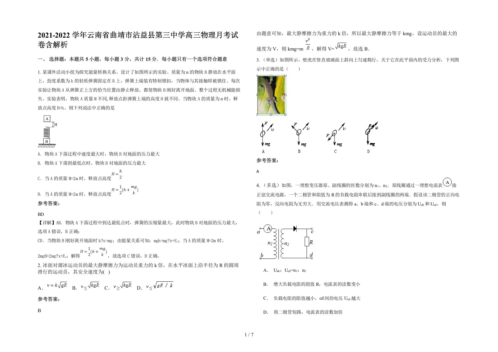 2021-2022学年云南省曲靖市沾益县第三中学高三物理月考试卷含解析