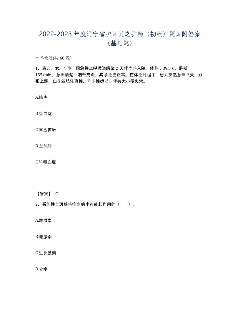 2022-2023年度辽宁省护师类之护师初级题库附答案基础题