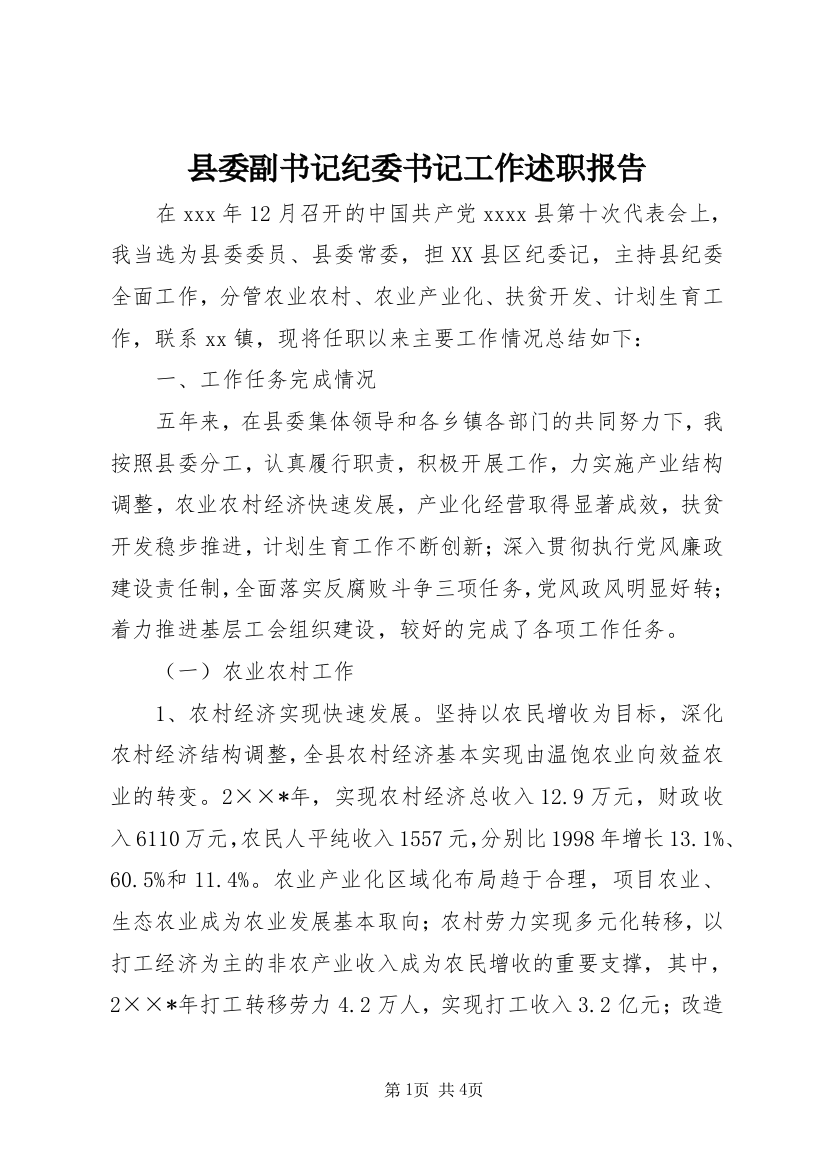 县委副书记纪委书记工作述职报告