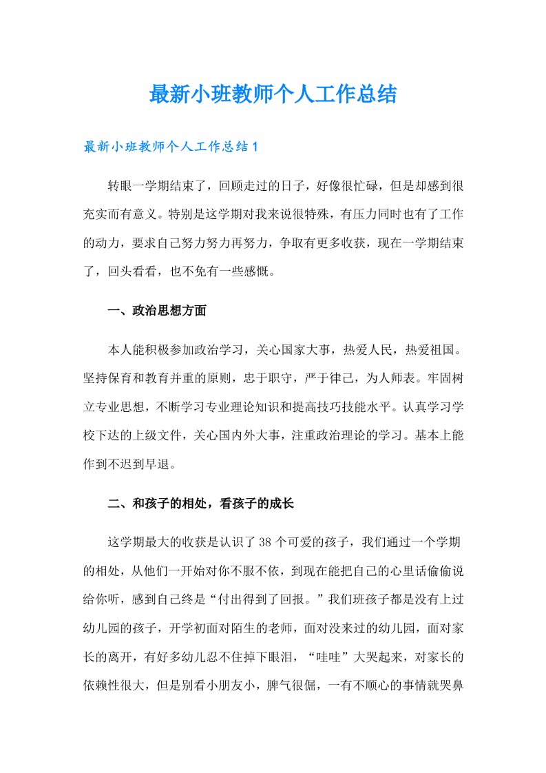 最新小班教师个人工作总结