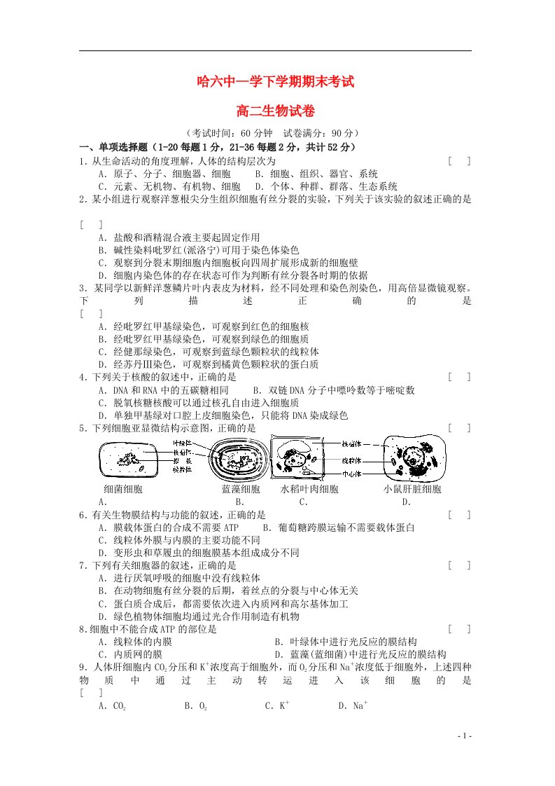 黑龙江省哈尔滨市第六中学高二生物下学期期末考试试题