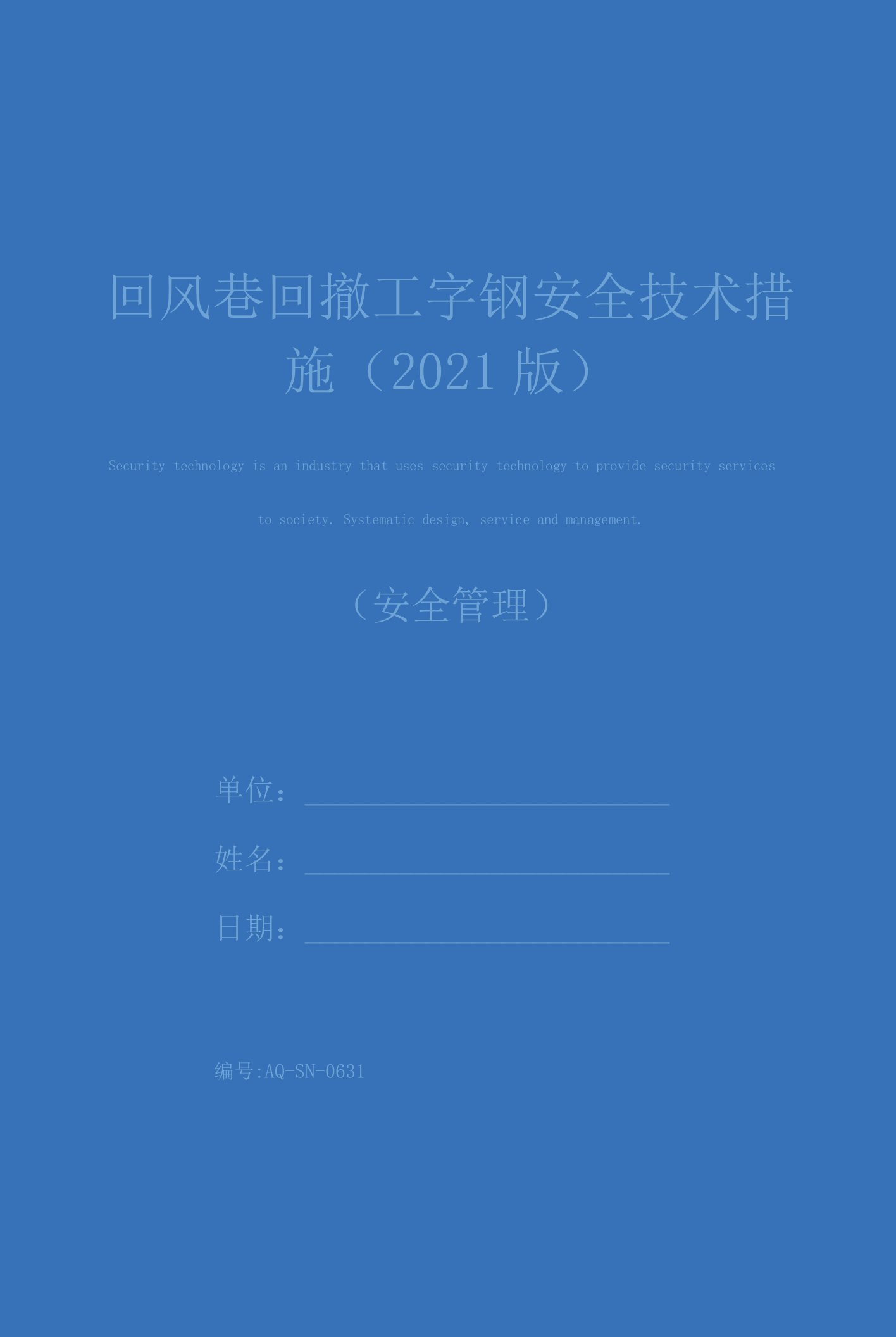 回风巷回撤工字钢安全技术措施(2021版)