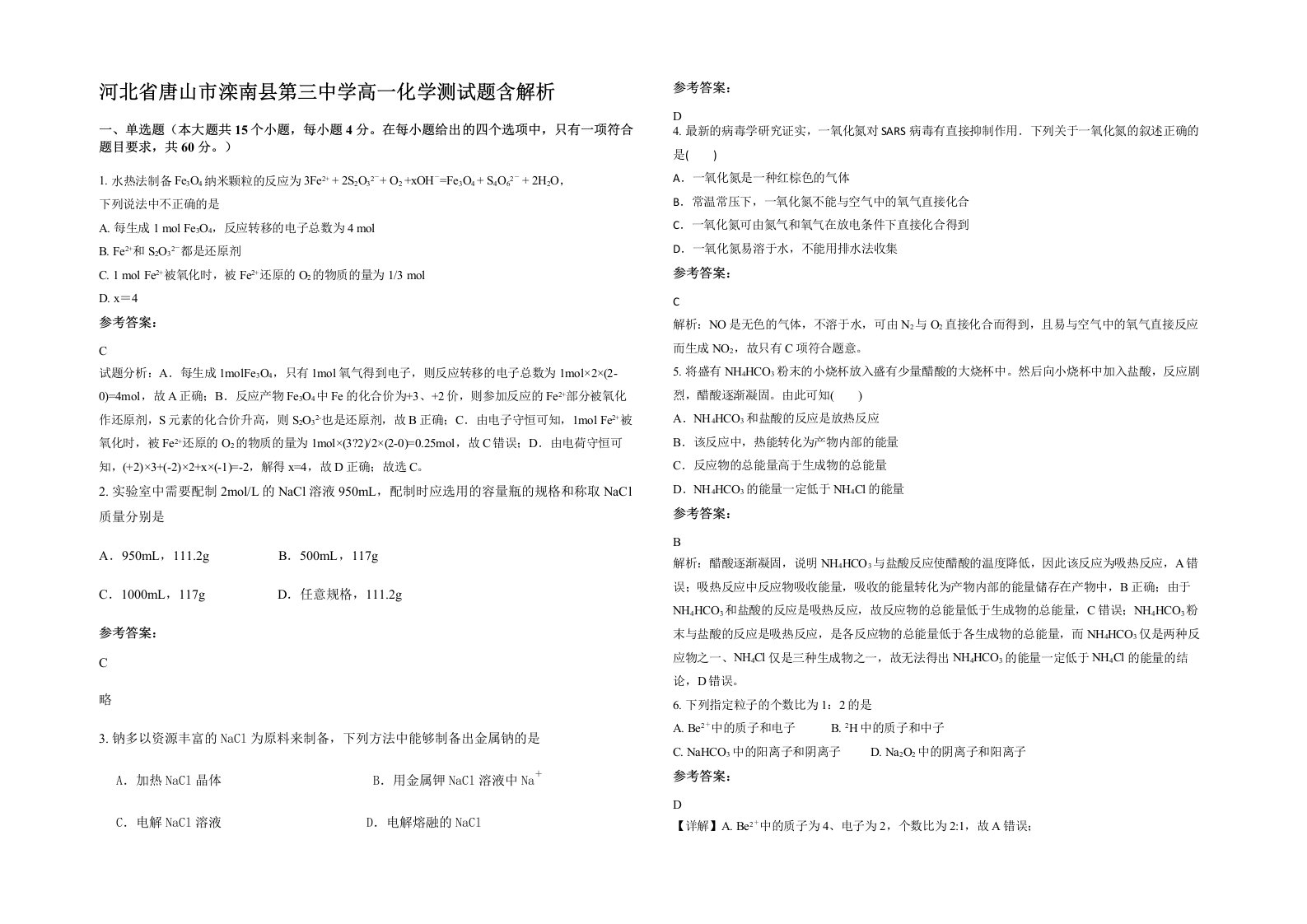 河北省唐山市滦南县第三中学高一化学测试题含解析