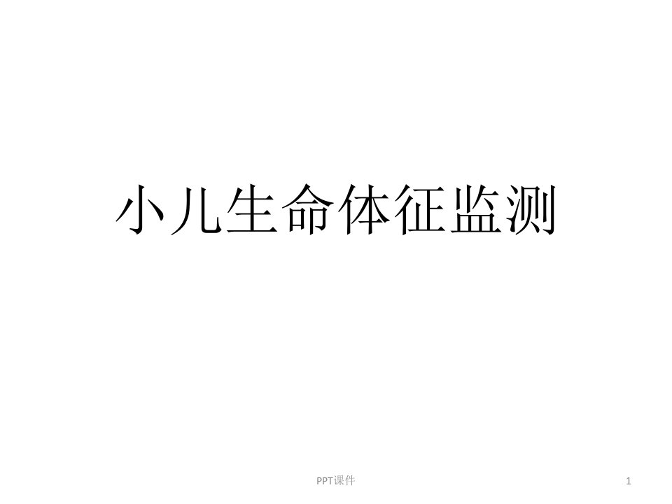 小儿生命体征监测