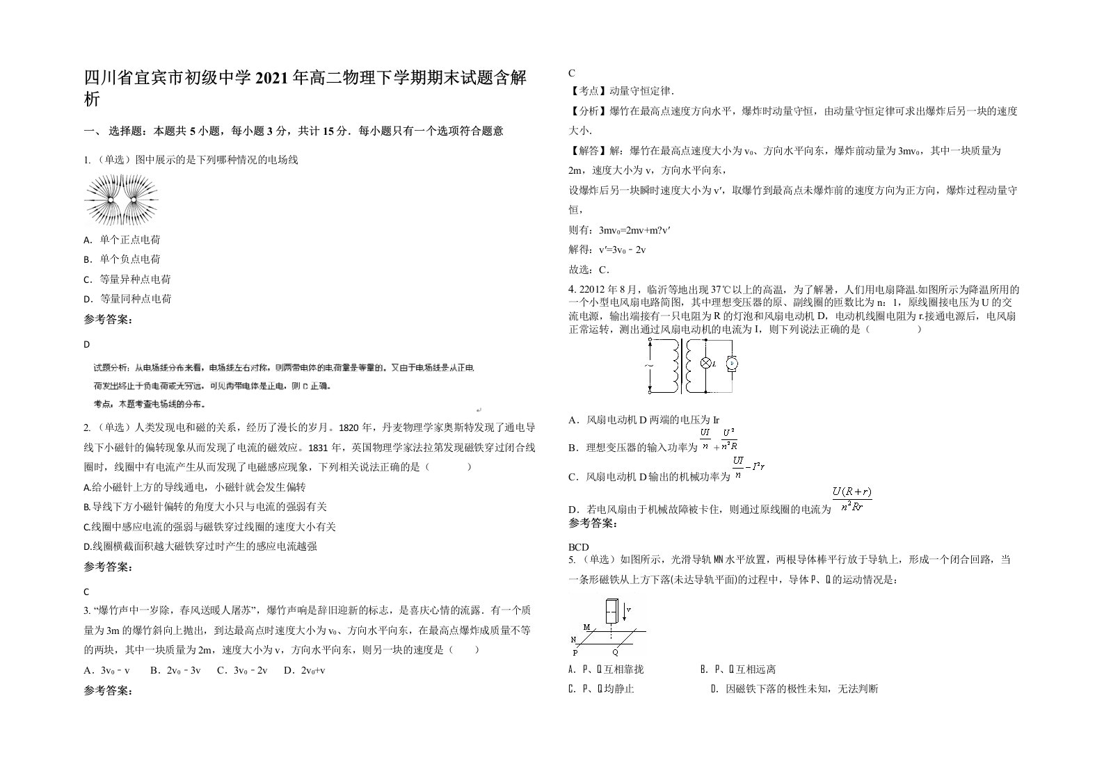 四川省宜宾市初级中学2021年高二物理下学期期末试题含解析