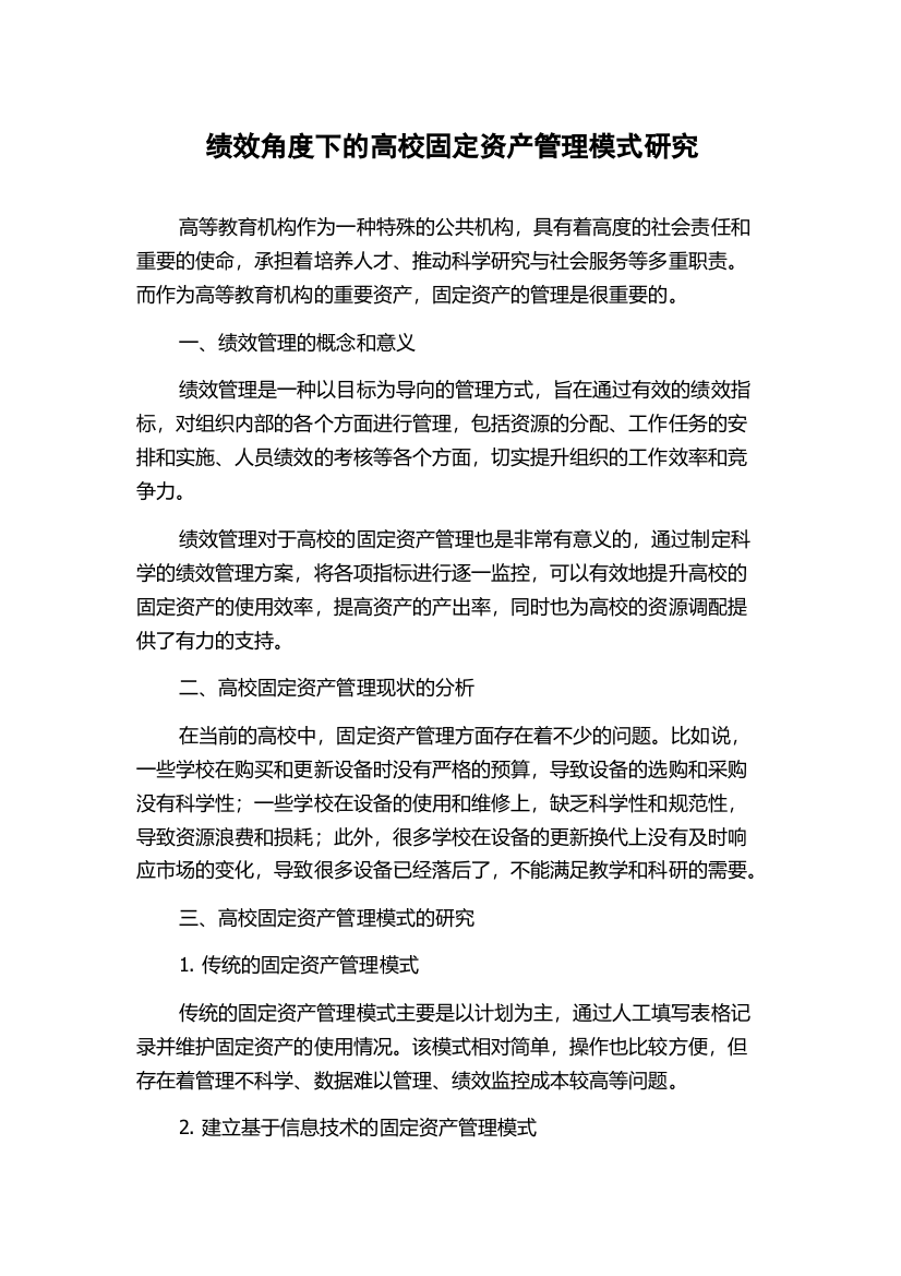 绩效角度下的高校固定资产管理模式研究