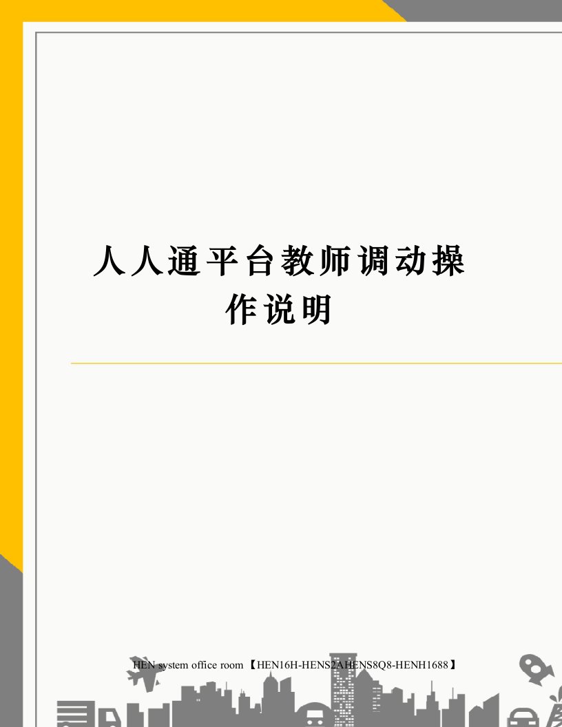 人人通平台教师调动操作说明完整版