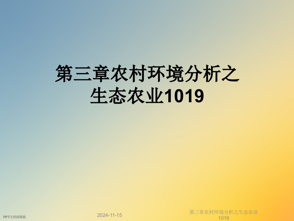 第三章农村环境分析之生态农业1019