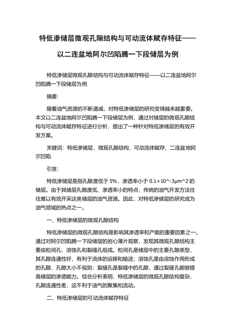 特低渗储层微观孔隙结构与可动流体赋存特征——以二连盆地阿尔凹陷腾一下段储层为例