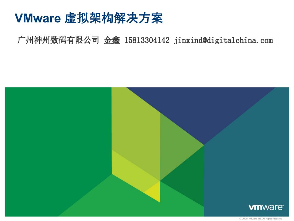 VMware虚拟架构产品和解决方案