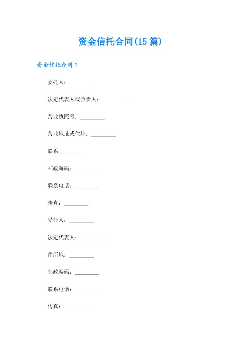 资金信托合同(15篇)