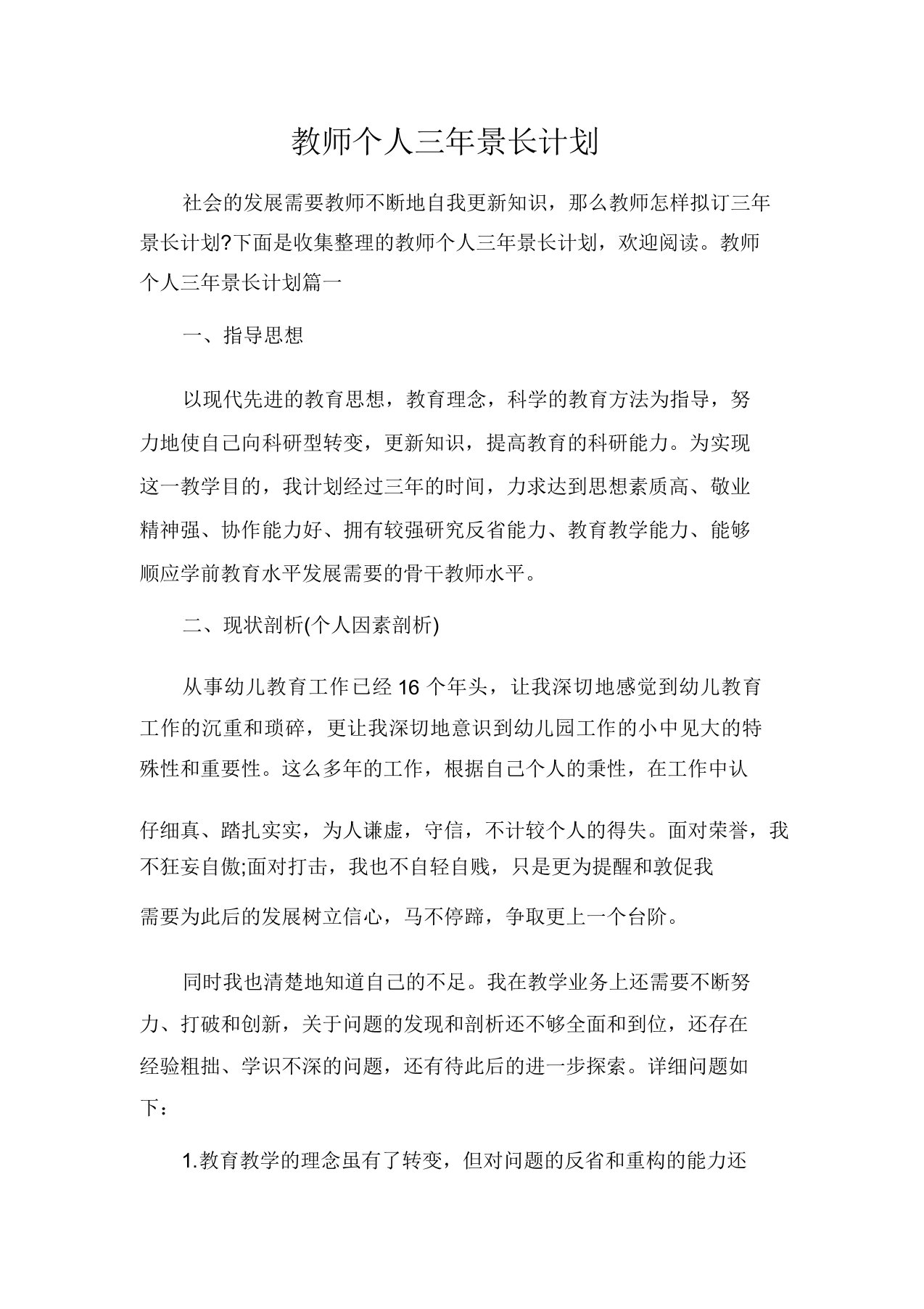 教师个人三年成长计划规划方案