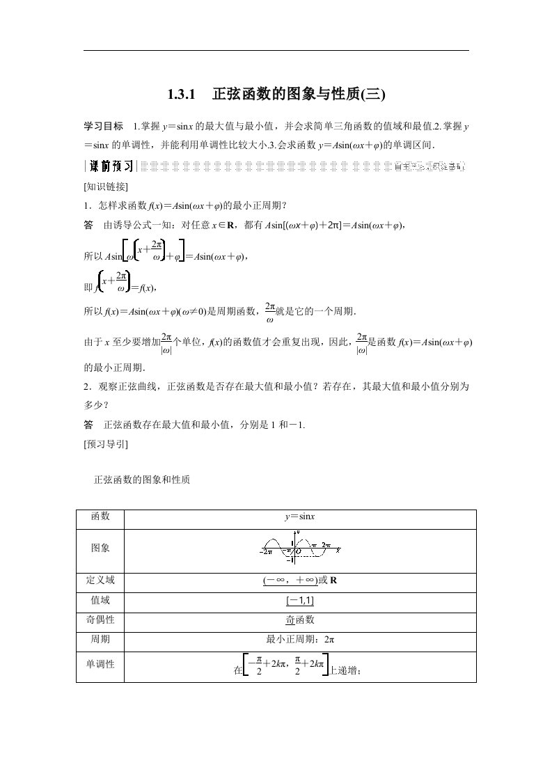 19-20版-1.3.1　正弦函数的图象与性质(三)（创新设计）