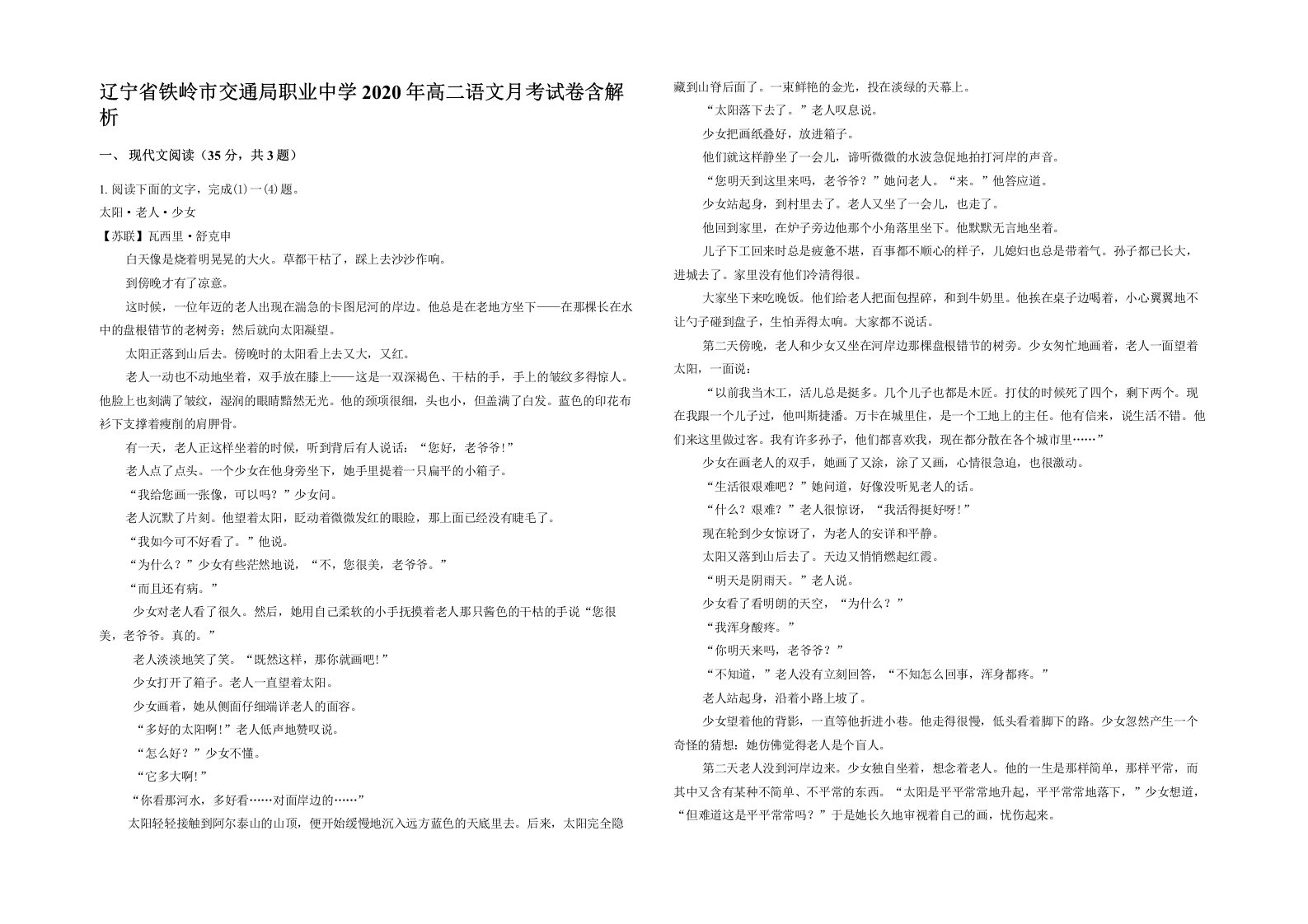 辽宁省铁岭市交通局职业中学2020年高二语文月考试卷含解析