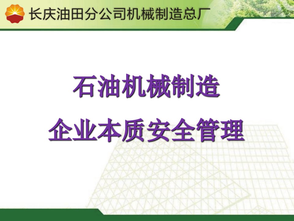 石油机械制造企业本质安全管理