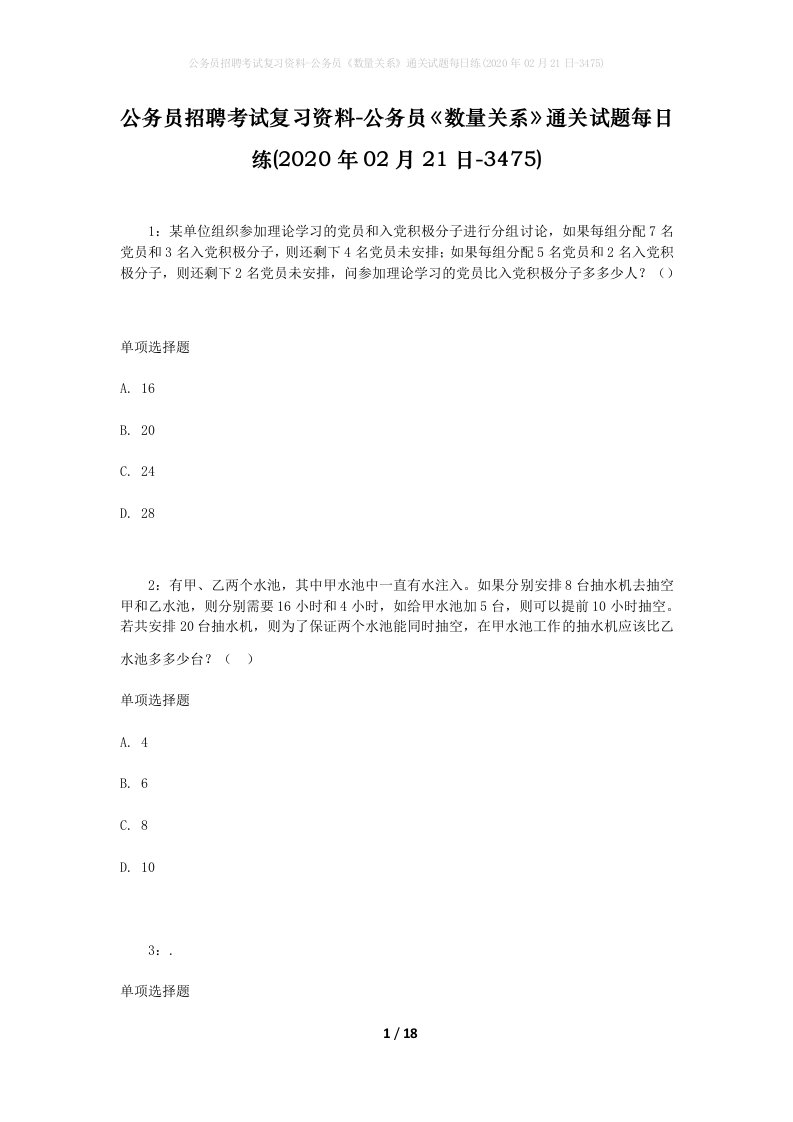 公务员招聘考试复习资料-公务员数量关系通关试题每日练2020年02月21日-3475