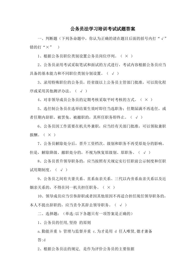 公务员法学习培训考试试题答案