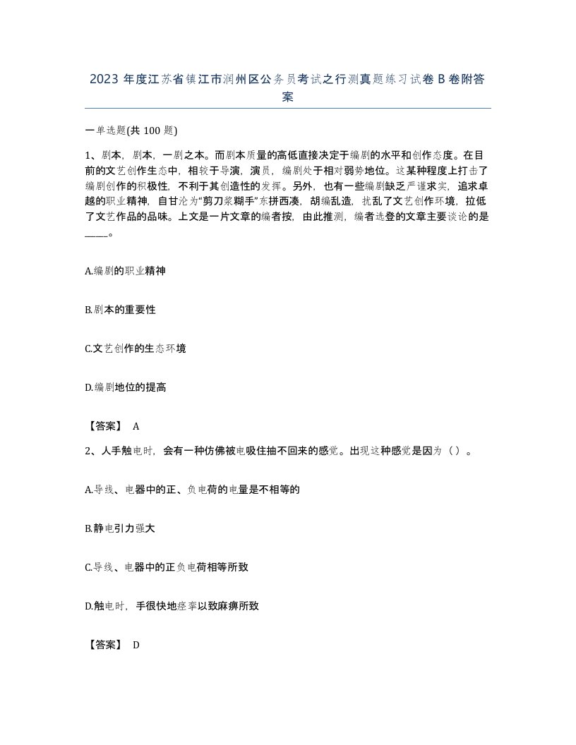 2023年度江苏省镇江市润州区公务员考试之行测真题练习试卷B卷附答案