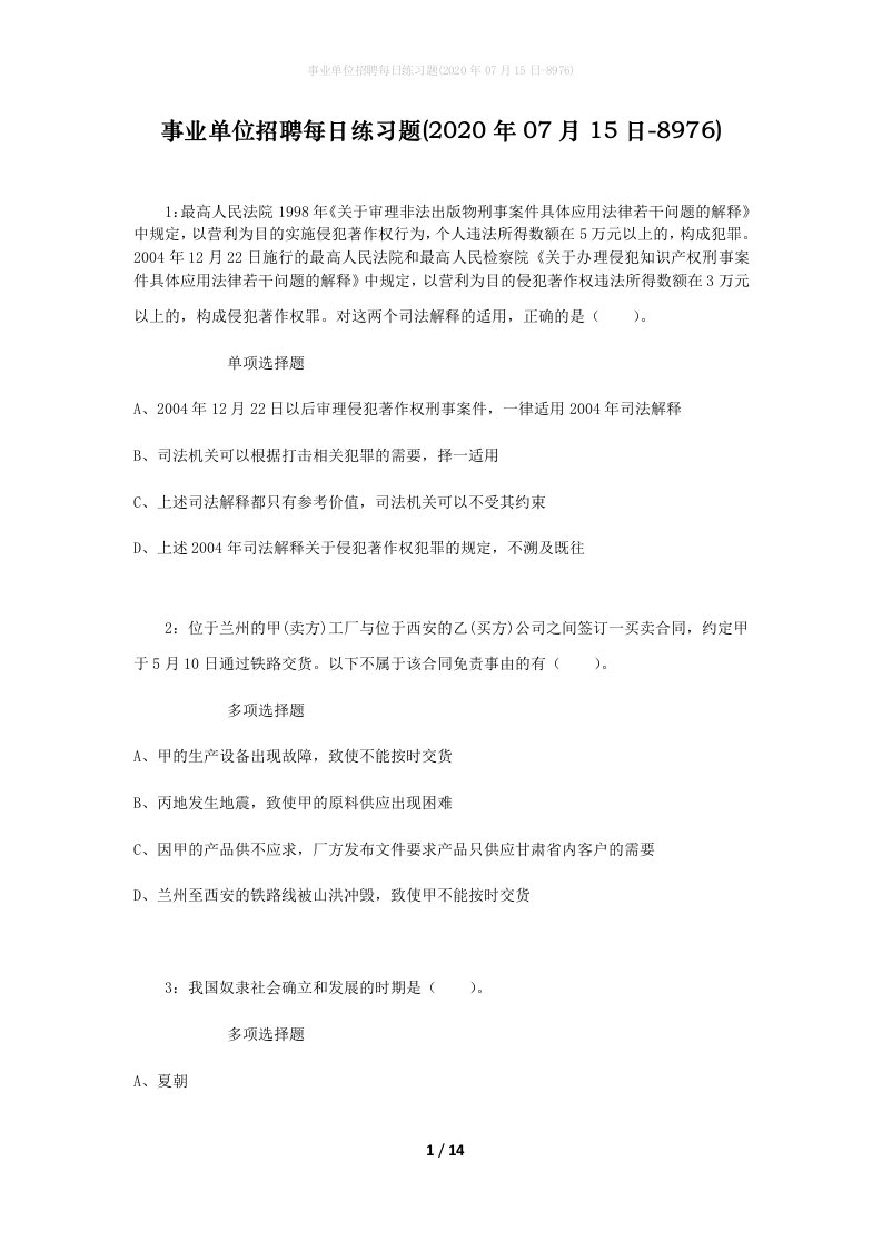 事业单位招聘每日练习题2020年07月15日-8976