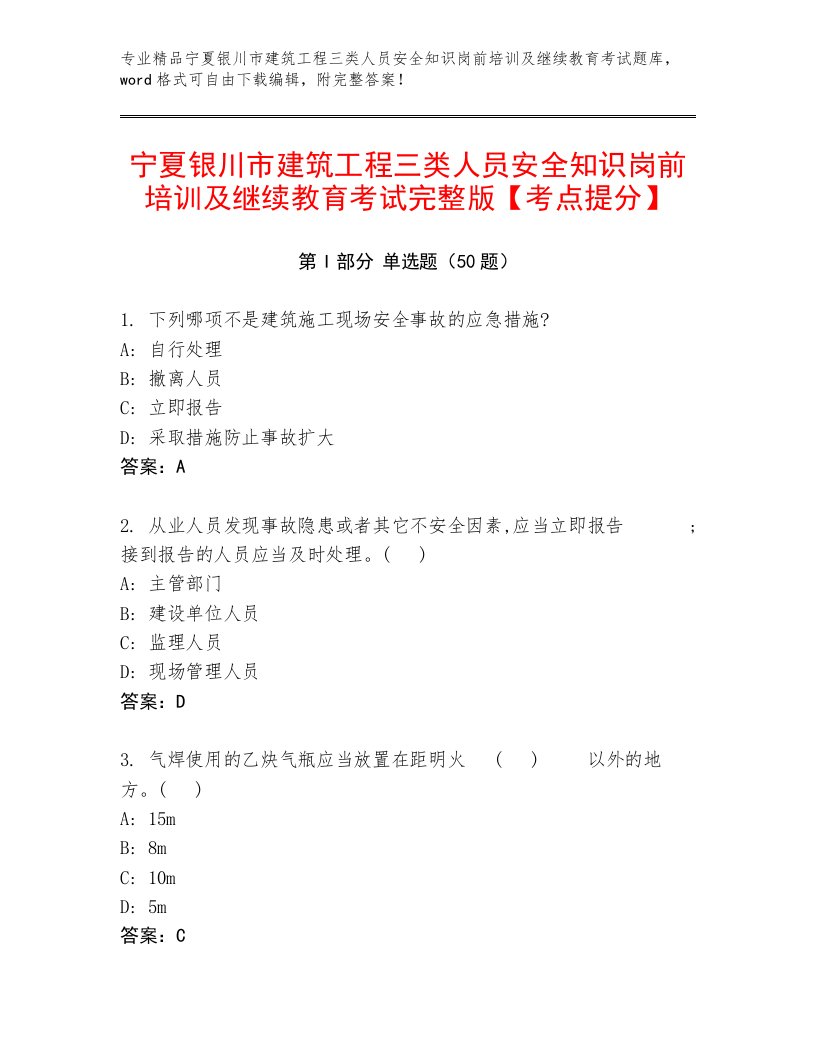 宁夏银川市建筑工程三类人员安全知识岗前培训及继续教育考试完整版【考点提分】