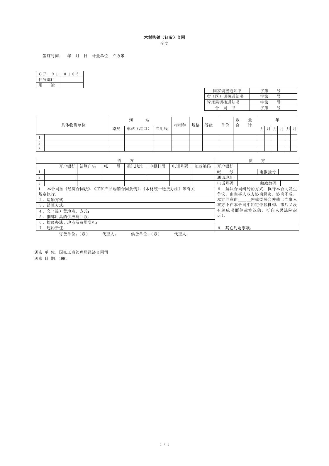 木材购销合同协议书