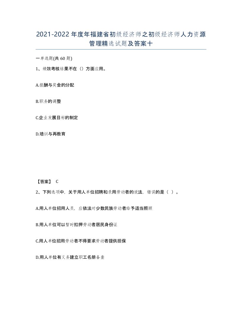 2021-2022年度年福建省初级经济师之初级经济师人力资源管理试题及答案十