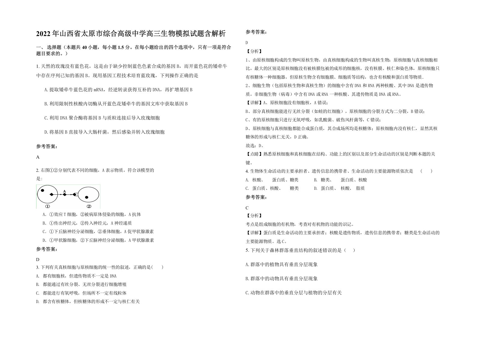 2022年山西省太原市综合高级中学高三生物模拟试题含解析