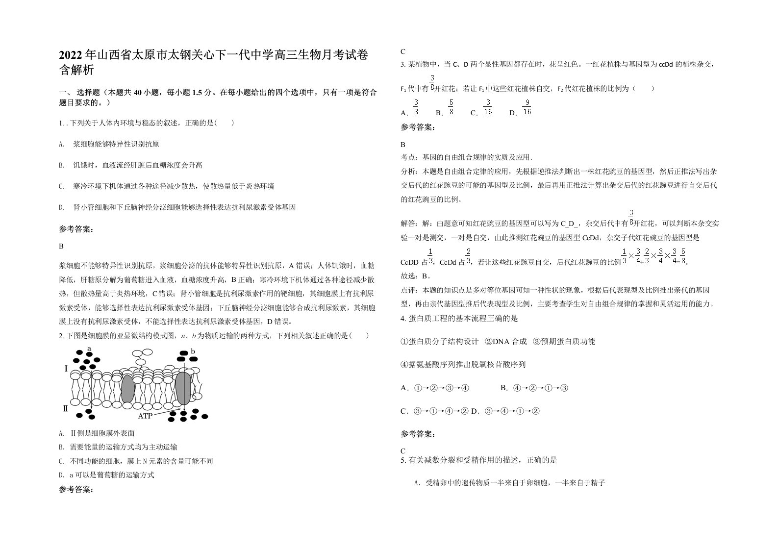 2022年山西省太原市太钢关心下一代中学高三生物月考试卷含解析