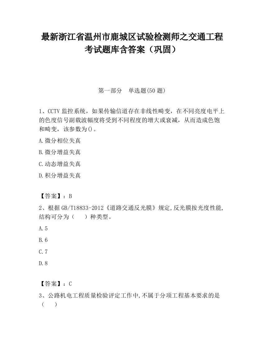 最新浙江省温州市鹿城区试验检测师之交通工程考试题库含答案（巩固）