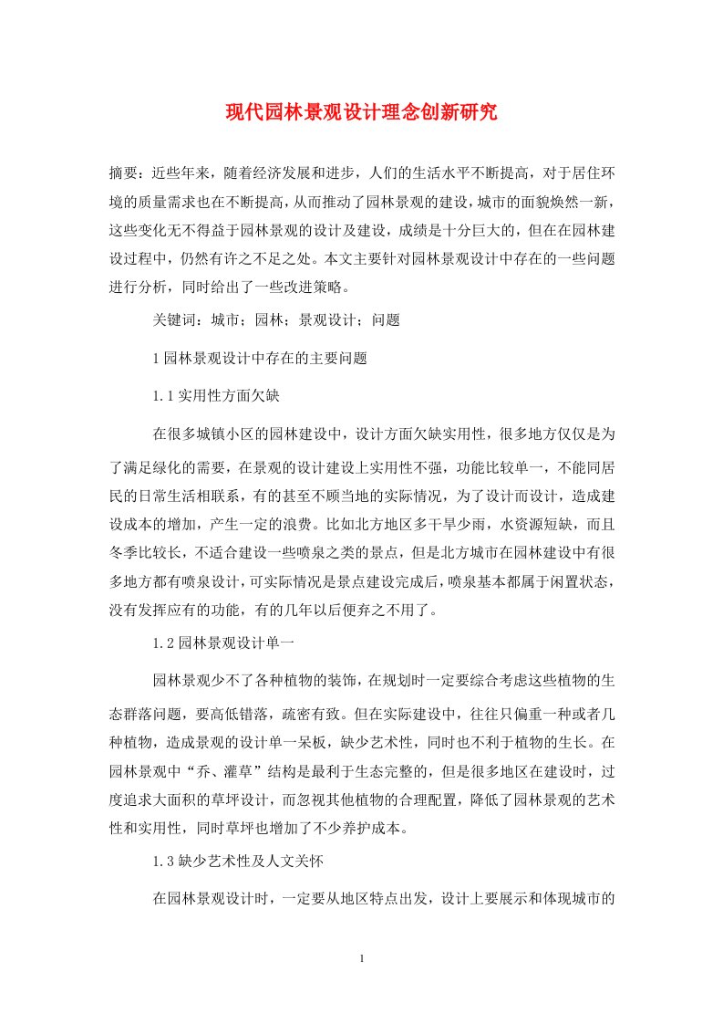 精编现代园林景观设计理念创新研究