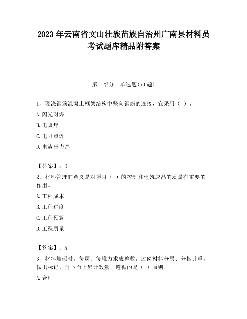 2023年云南省文山壮族苗族自治州广南县材料员考试题库精品附答案