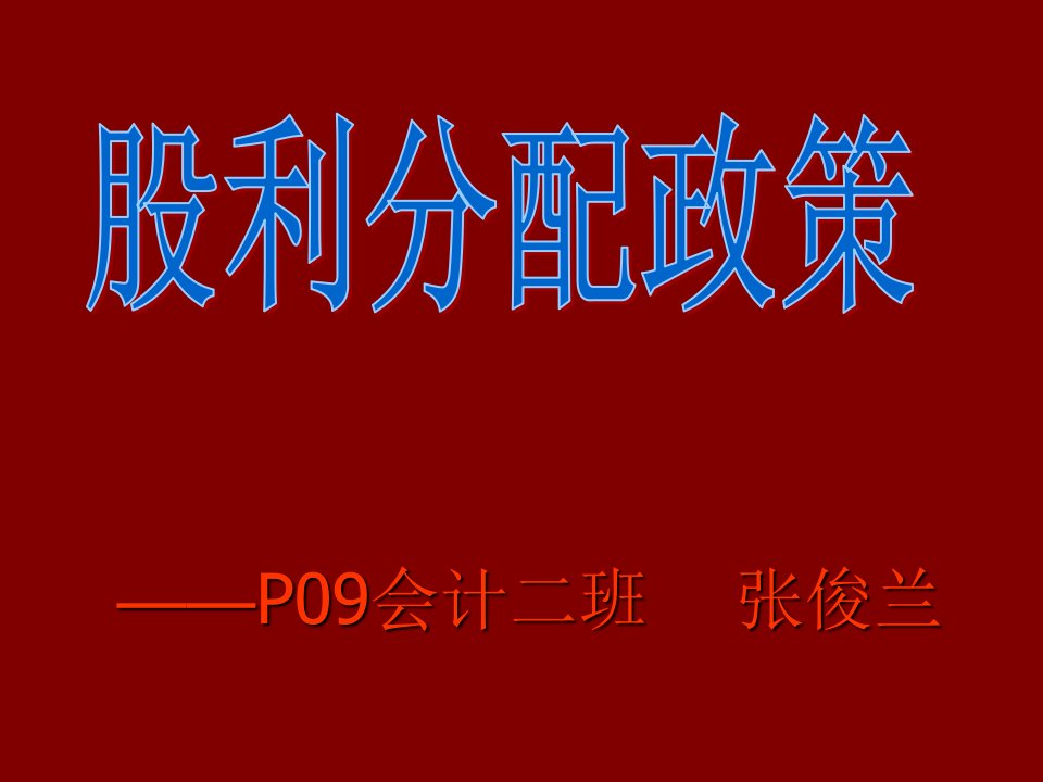 成本管理-财务成本管理——股利分配政策