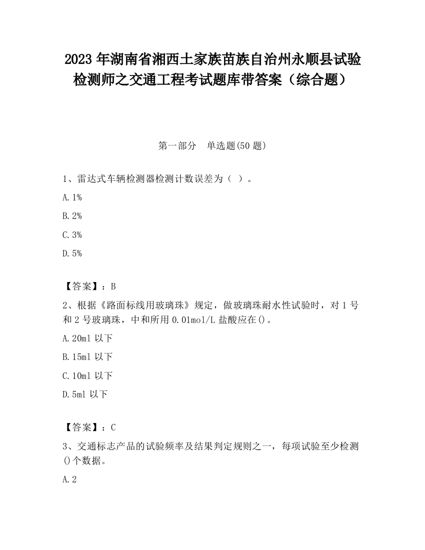 2023年湖南省湘西土家族苗族自治州永顺县试验检测师之交通工程考试题库带答案（综合题）