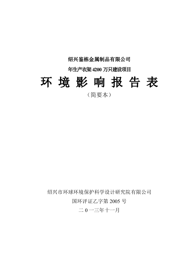 鉴栋金属制品有限公司年生产衣架4200万只建设项目立项环境影响评估报告表