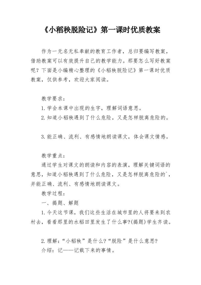 《小稻秧脱险记》第一课时优质教案