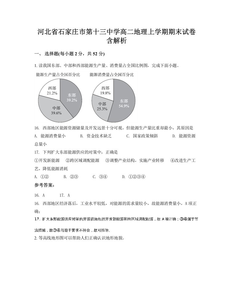 河北省石家庄市第十三中学高二地理上学期期末试卷含解析