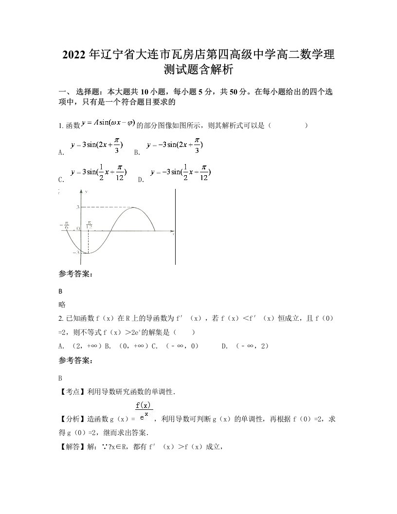 2022年辽宁省大连市瓦房店第四高级中学高二数学理测试题含解析