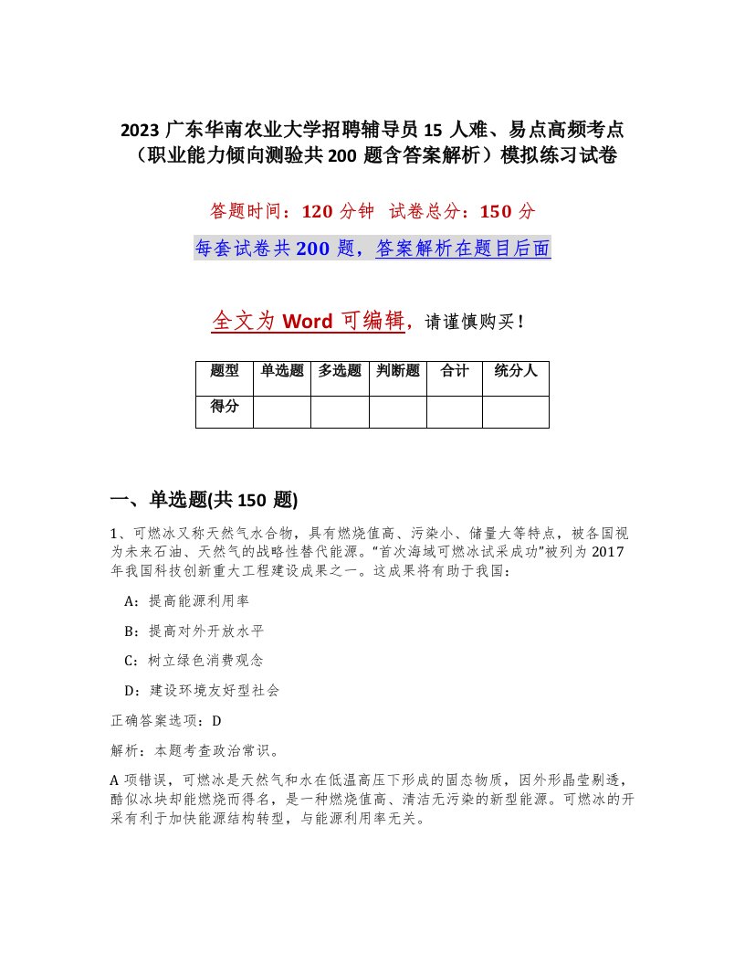 2023广东华南农业大学招聘辅导员15人难易点高频考点职业能力倾向测验共200题含答案解析模拟练习试卷