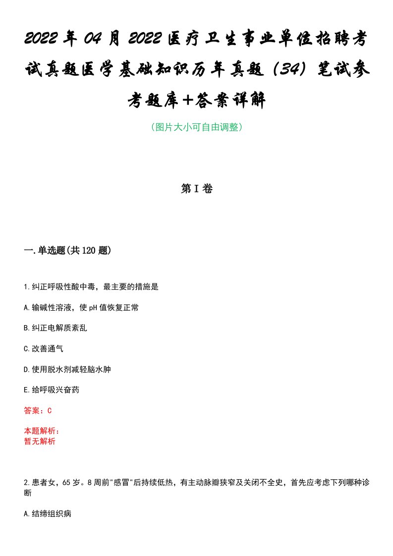 2022年04月2022医疗卫生事业单位招聘考试真题医学基础知识历年真题（34）笔试参考题库+答案详解