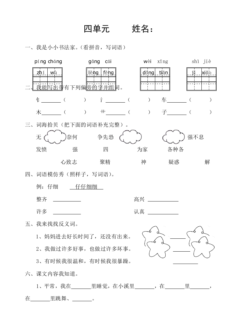 二年级上册语文试题－四单元语文S版