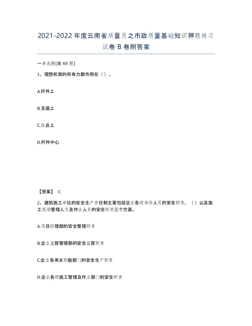 2021-2022年度云南省质量员之市政质量基础知识押题练习试卷B卷附答案