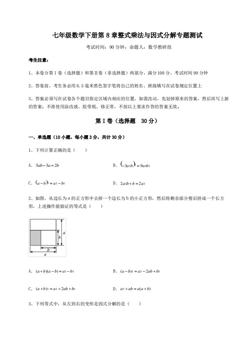 综合解析沪科版七年级数学下册第8章整式乘法与因式分解专题测试试题(含答案及详细解析)